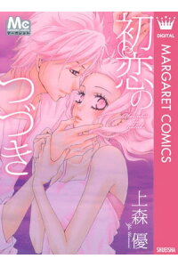 楽天kobo電子書籍ストア 初恋のつづき 上森優 楽天kobo電子書籍ストア 初恋のつづき 上森優